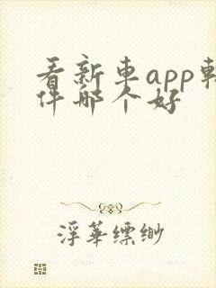 看新车app软件哪个好
