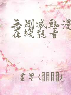 无删减韩漫免费在线观看