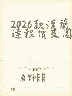 2026款汉兰达报价及图片