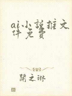 ai小说推文软件免费