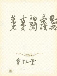 万古神帝飞天鱼免费阅读无弹窗