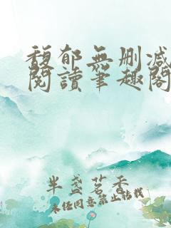馥郁无删减全文阅读笔趣阁