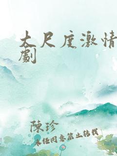 大尺度激情戏美剧