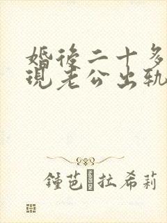 婚后二十多年发现老公出轨怎么办