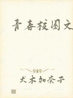 青春校园文推荐