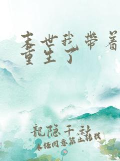 末世我带着空间重生了