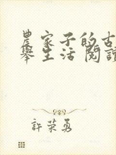 农家子的古代科举生活 阅读模式
