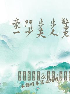 豪门步步惊情第一少夫人免费阅读