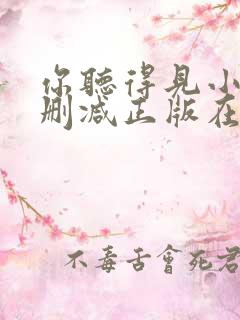 你听得见小说无删减正版在线阅读