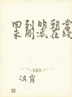 回到明朝当王爷未删减在线阅读