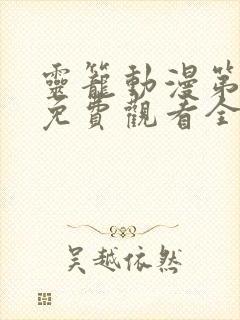 灵笼动漫第二季免费观看全集