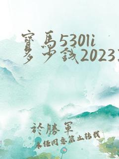 宝马530li多少钱2023款落地价