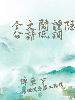全文阅读隐婚老公请低调