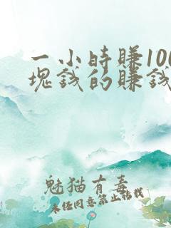 一小时赚100块钱的赚钱软件
