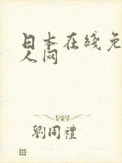 日本在线免费成人网