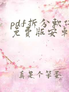 pdf拆分软件免费版安卓