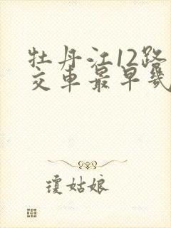 牡丹江12路公交车最早几点