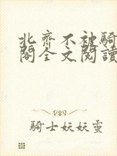北齐不被骑笔趣阁全文阅读无弹窗