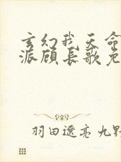 玄幻我天命大反派顾长歌免费下载