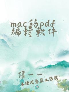 mac的pdf编辑软件