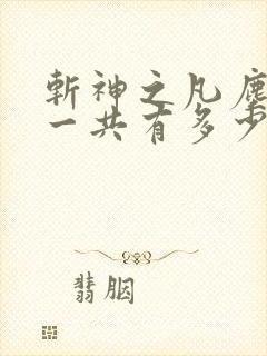 斩神之凡尘神域一共有多少集