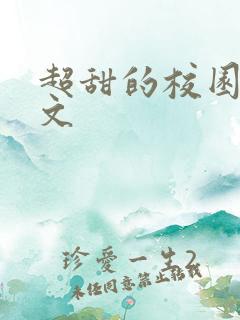 超甜的校园言情文