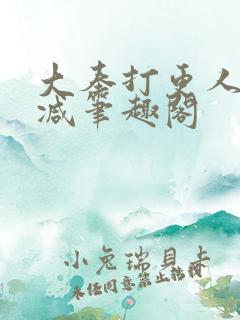 大奉打更人无删减笔趣阁