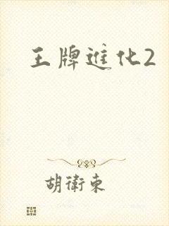 王牌进化2