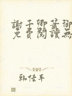 谢千卿萧御小说免费阅读无弹窗