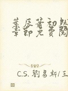 叶辰萧初然全集章节免费阅读无弹窗小说