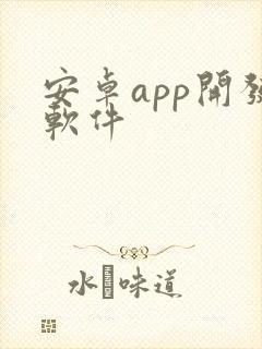 安卓app开发软件