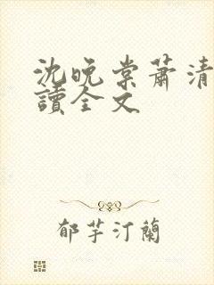 沈晚棠萧清渊阅读全文