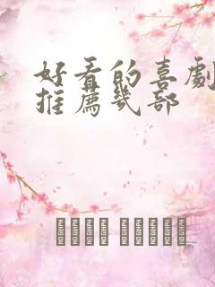 好看的喜剧电影推荐几部