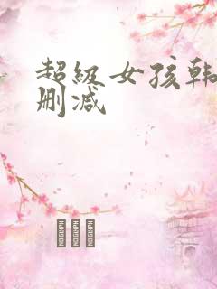超级女孩韩漫无删减