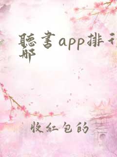 听书app排行哪