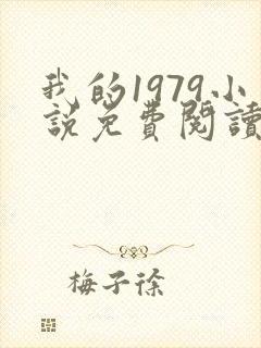 我的1979小说免费阅读笔趣阁