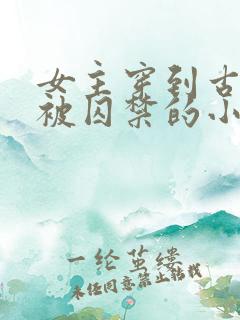 女主穿到古埃及被囚禁的小说