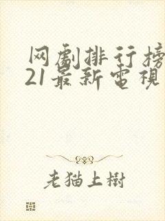 网剧排行榜2021最新电视剧
