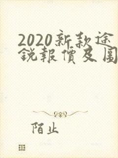 2020新款途锐报价及图片