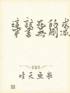 这该死的求生欲穿书无删减txt