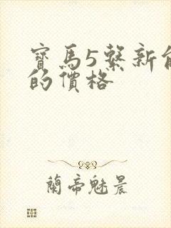 宝马5系新能源的价格
