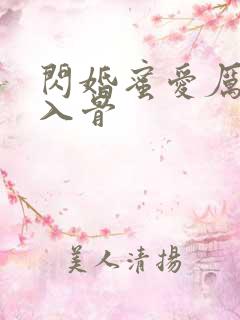 闪婚蜜爱厉少宠入骨 闪婚蜜爱厉少宠入骨