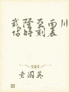 武隆至南川汽车站时刻表