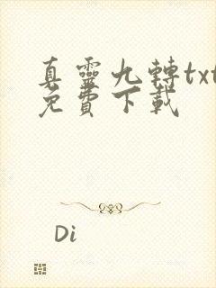 真灵九转txt免费下载
