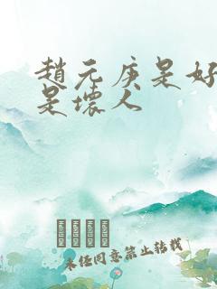 赵元庚是好人还是坏人