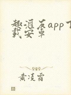 趣汇友app下载安卓