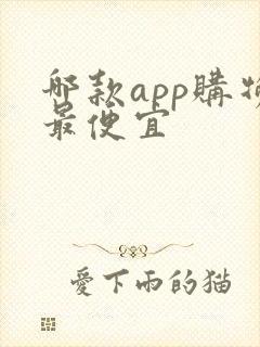 哪款app购物最便宜