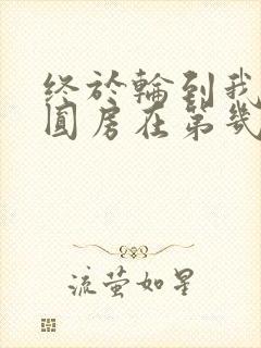 终于轮到我恋爱圆房在第几集