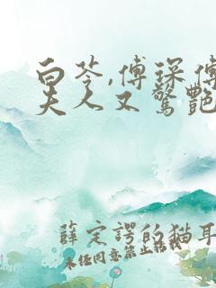 白苓,傅琛傅爷夫人又惊艳全球了