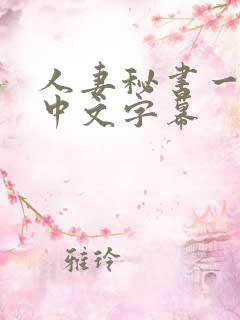 人妻秘书一乃葵中文字幕